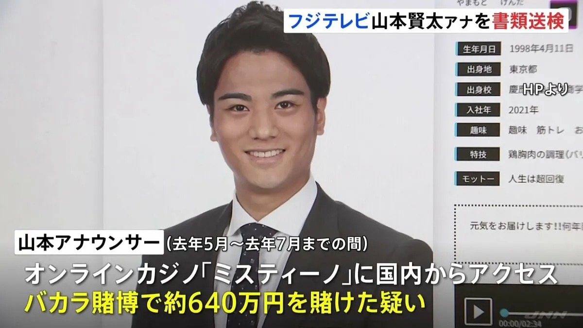 「鈴木容疑者から教えてもらった」フジテレビ・山本賢太アナウンサーを書類送検　オンラインカジノで賭博の疑い　賭け金の総額は2000万円か　警視庁