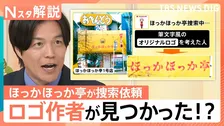 「ほっかほっか亭」初代看板ロゴの作者発見⁉自称・考えた人を直撃！“状況証拠”に創業者の見解は【Nスタ解説】