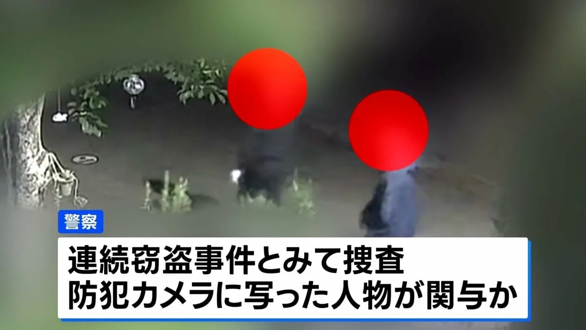 【独自】防犯カメラには深夜にうろつく複数の不審な人物　神奈川県相模原市で窃盗被害相次ぐ　被害者「起きたときに部屋が荒らされてた」 警察は窃盗事件として捜査