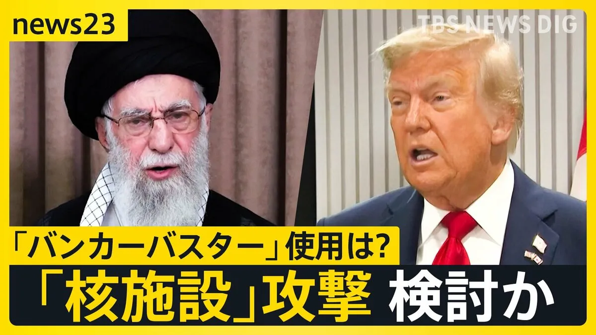 「イスラエルに容赦しない」最高指導者ハメネイ氏“徹底抗戦”の構え　米トランプ大統領「イラン核施設」攻撃検討か【news23】