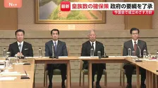 “皇族数の確保策”政府の要綱を了承「とりまとめに沿ったものと判断」 今国会で成立目指す方針