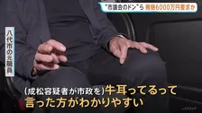 熊本県“八代市議会のドン”成松由紀夫容疑者ら 建設会社から6000万円の賄賂を要求か　入札前に利益も約束か　元市職員「議員が牛耳っていた。ありえない」