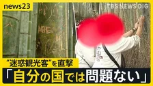 京都“迷惑観光客”を直撃「自分の国では問題ない」 写真を撮るため“私有地に無断侵入”名所「竹林の小径」では悪びれる様子もなく竹に落書きも…【news23】