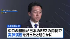中ロが日本のEEZ内で実弾演習を実施　小泉防衛大臣が明かす　防衛省がEEZ内で外国艦船の実弾演習を確認し公表したのは初