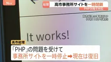 「各社大丈夫でしたか？」高市総理 事務所のウェブサイト一時停止も現在は復旧 PHP欠陥で対応