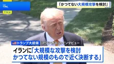 トランプ氏　イランへの「かつてない大規模攻撃を検討」近く判断へ　NY原油は一時93ドル台まで上昇