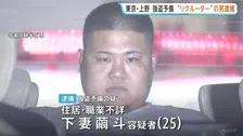 東京・上野の強盗予備事件　知人を勧誘した「リクルート役」とみられる男（25）逮捕　実行役に催涙スプレーなど渡したか　警視庁