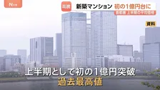 新築マンション価格 首都圏で初の1億円突破「建設資材や人件費などの上昇で高止まり続く」との分析も…今年度上半期の平均価格