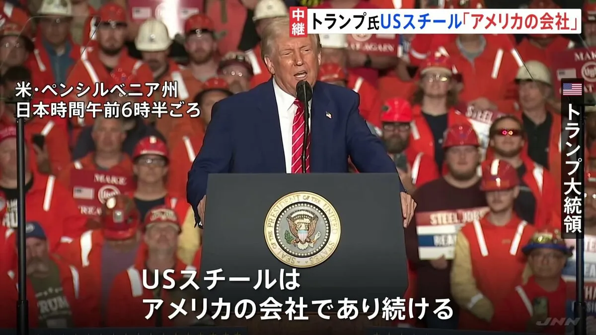 トランプ氏　「USスチールは米国の会社であり続ける」　日本製鉄による巨額投資を歓迎の一方で
