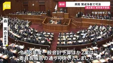 過去最大・122兆3092億円の新年度予算案が衆院で可決　全野党が反対のなか自民・維新の賛成多数で　審議“59時間”は異例の短さ　来週参院で審議へ