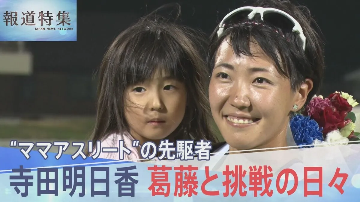 “ママアスリート”の先駆者・寺田明日香選手　葛藤と挑戦の日々【報道特集】