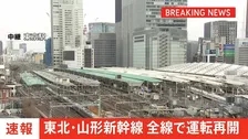 【速報】東北新幹線・山形新幹線　全線で運転再開　一時停電の影響で運転を見合わせ