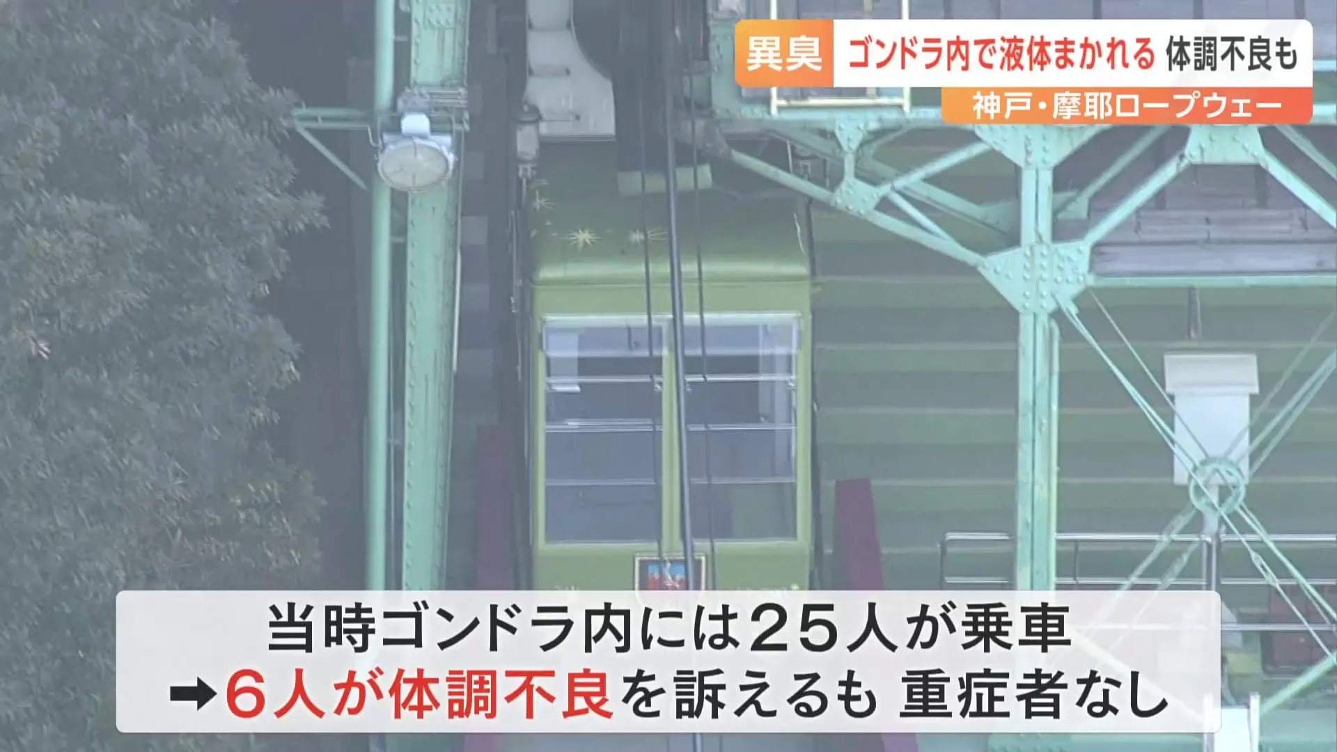 「刺激臭の液体まかれた」と通報　25人乗るゴンドラで6人体調不良訴える　神戸市・摩耶ロープウェー