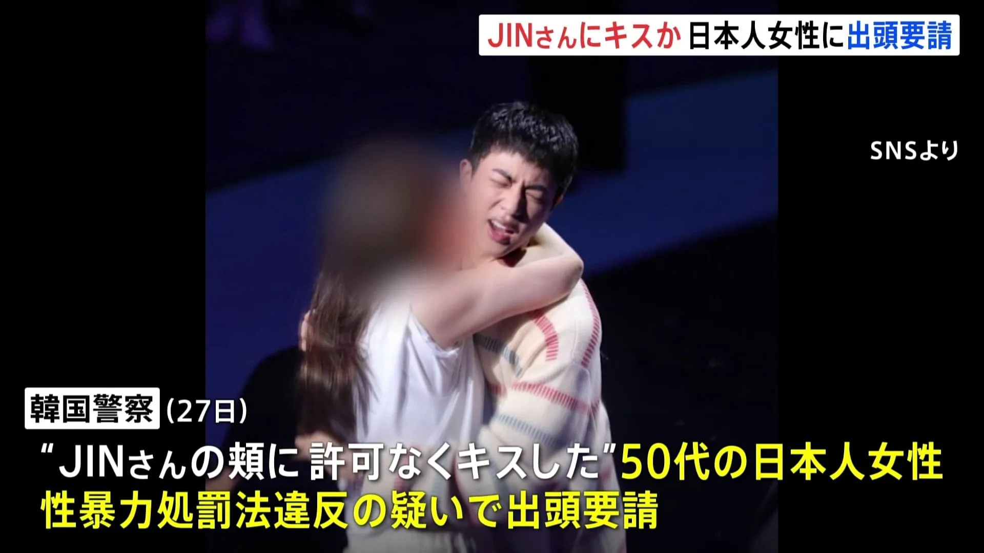 「BTS」メンバーJINさんに無理やりキス　韓国警察が50代日本人女性に出頭を求めたと明らかに