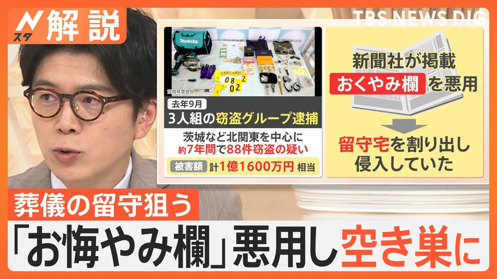 みのもんたさんの自宅も被害に…「おくやみ欄」悪用し葬儀の留守狙う“おくやみ泥棒”が横行　遺族を狙った“おくやみ詐欺”も【Nスタ解説】