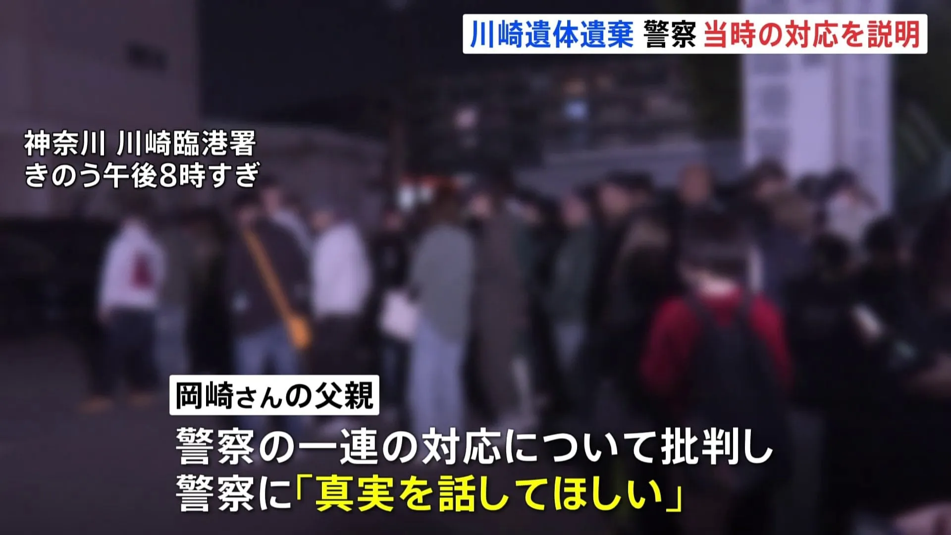 川崎市20歳女性遺体遺棄事件　警察が当時の対応を明らかに　女性の父親「真実を話してほしい」「そもそもストーカーで捕まえてくれって何回も言ってる」警察の対応を批判