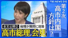 【全文公開その２】高市早苗総理 国論を二分するような政策の推進について「政策実現に前向きな野党にも協力をお願いしながら様々な声に耳を傾ける」