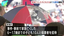 事件・事故で家族亡くした子どもたちが「ヤクルト対広島」の試合を観戦　警視庁の被害者支援　