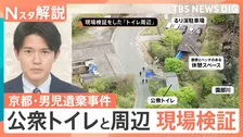 スマホの検索履歴に「遺体を遺棄する方法」か　遺体を一時的に遺棄？公衆トイレと周辺を現場検証も【Nスタ解説】
