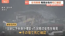 栃木・足利市の土砂崩れ　下半身が土砂に埋まった女性見つかるもその場で死亡確認　60代の夫婦が居住…女性は妻か　夫も巻き込まれた可能性