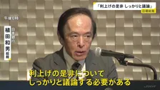 「利上げの是非しっかりと議論」日銀・植田総裁　今月15日から金融政策決定会合　利上げすれば去年12月以来