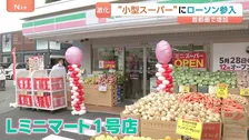 売りは安さ “小型スーパー競争”にローソンも参入　ニーズある時間帯に営業、宅配・公共料金支払いサービス無しなどで低価格実現