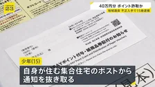 物価高対策の「1人1万円」を40万円相当不正入手か　15歳少年を逮捕　ポストから他人の「ギフトコード」抜き取ったか　東京・港区「みなトクPAY」