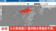 【速報】線状降水帯直前予測　大分県西部に発表