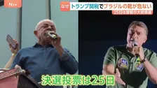トランプ関税に翻弄されるブラジル大統領選挙　ルラ大統領とボルソナロ氏息子が接戦　25日に決選投票
