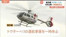 新たな運航業者が見つからず…「ドクターヘリ」4月以降の運航一時休止　再開のめど立たず　東京都