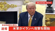 米軍がイランへの攻撃を開始　革命防衛隊が標的　米軍兵士への攻撃やホルムズ海峡での商船への攻撃計画に対応したものと主張