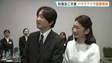 秋篠宮ご夫妻パラグアイ公式訪問　戦没者まつる「英雄廟」に献花　JICA海外協力隊と懇談も