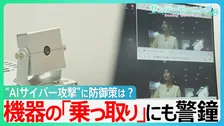 AIが冷蔵庫や掃除機を「乗っ取り」？パスワードも流出…身近なスマート家電に迫るサイバー攻撃の脅威　今すぐできる防御策とは　【サンデーモーニング】