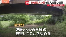 女子高校生（17）を殺害か　知人の男（19）を殺人容疑で逮捕、容疑認める　「夜は真っ暗で通らない」神奈川・相模原市の河川敷