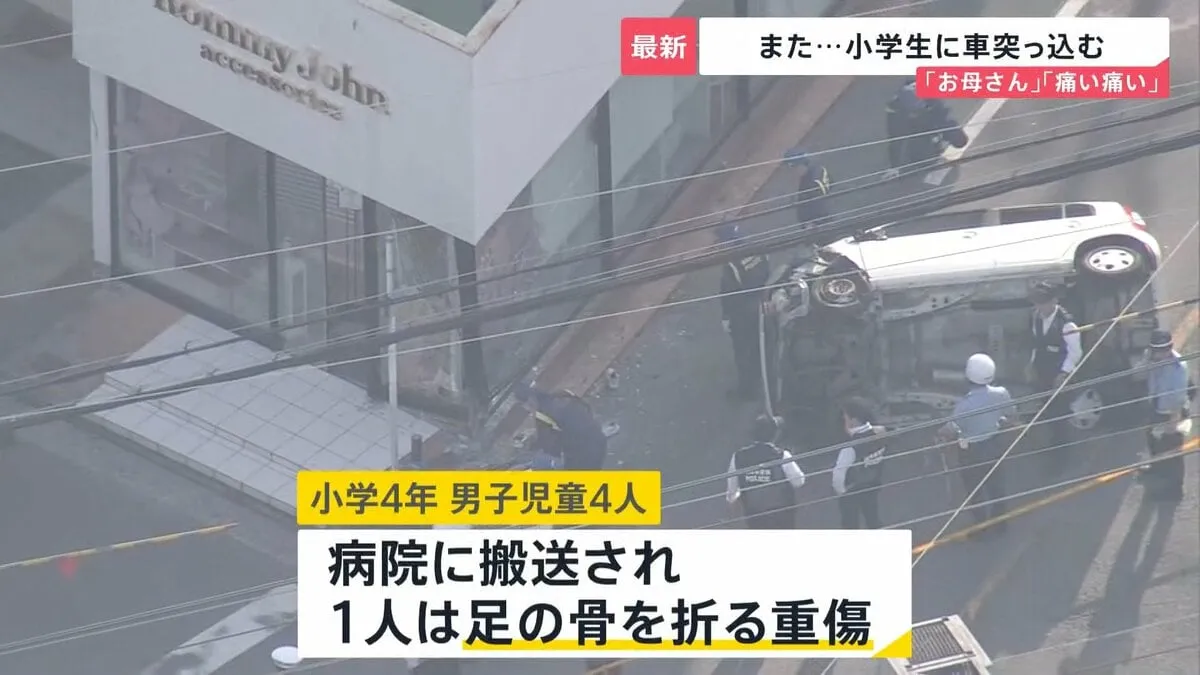 「痛い痛い」「お母さん」小学生の事故が相次ぐ中また…福岡・筑紫野市で小学生の集団に車突っ込み4年生の男児1人が重傷【news23】