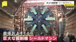 リニア中央新幹線のトンネル工事を行う巨大「シールドマシン」報道公開　直径約14メートル　1日約20メートル掘削