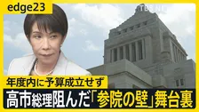 46年ぶり可否同数の衝撃…高市総理阻んだ「参議院の壁」 予算成立の裏側に“参院のキーマン”の存在　総理の苦境は2031年まで？【edge23】