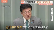 改正皇室典範24日にも正式公布へ 政府が閣議で決定 公布の3か月後に施行