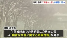 滋賀・彦根市に“顕著な大雪”発表　夕方にかけ雪が強まる見込み　大規模交通障害発生のおそれ高まる　東海～北陸にかけ高速道路一時通行止めに