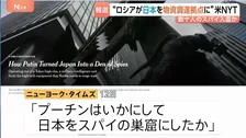 “日本がロシアの戦闘継続のためのハイテク物資調達拠点に” 米メディア報道　スパイ数十人が日本に入国、都内のロシア航空会社事務所が拠点か