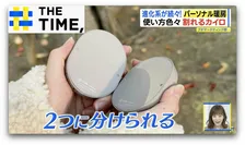 “割れる”カイロや“折り畳める”ヒーターとは？進化系続々「パーソナル暖房」【THE TIME,】 