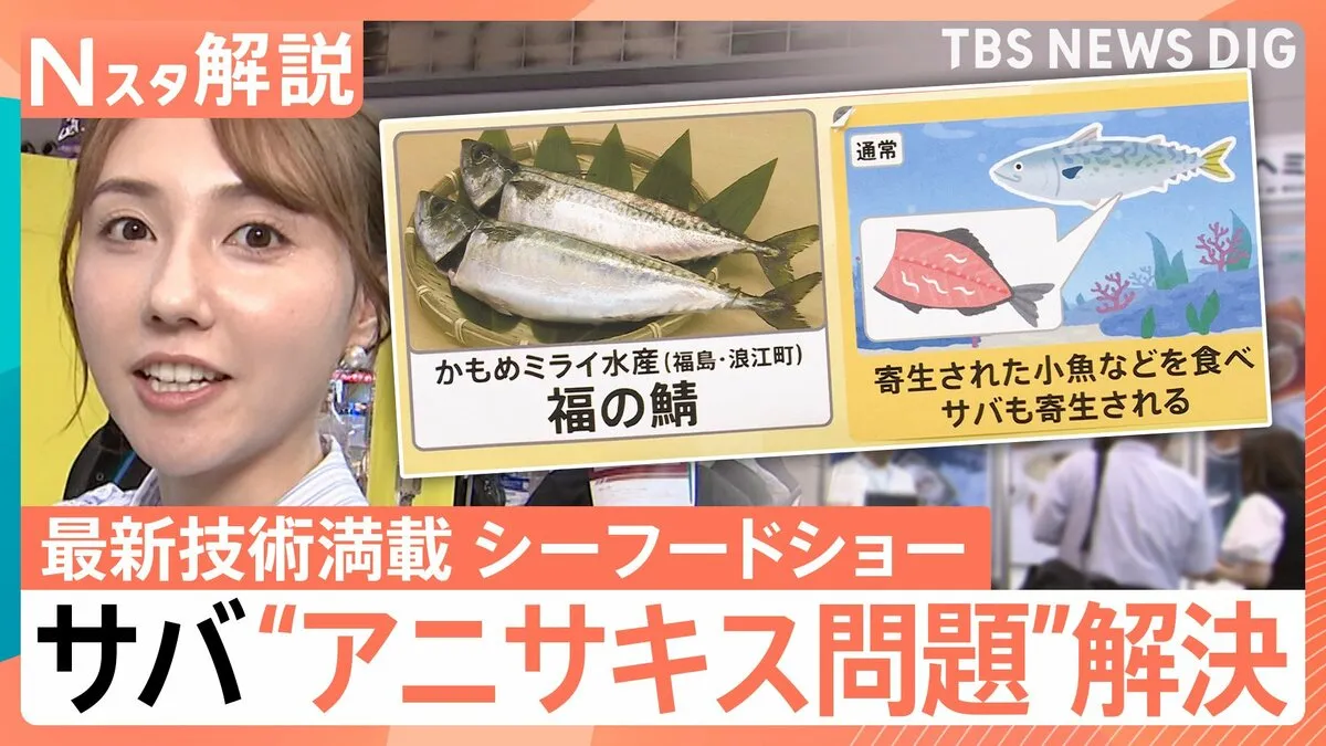 魚の皮が1秒でむける？ サバの“アニサキス問題”も解決　最新技術満載のシーフードショー【Nスタ解説】