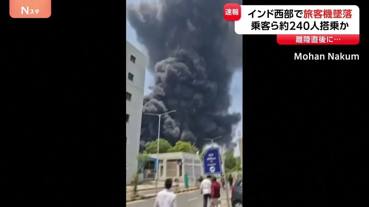 【速報】約240人が搭乗の旅客機がインド西部で墜落　ロンドン行きのエア・インディア機　インド・アーメダバードの空港付近