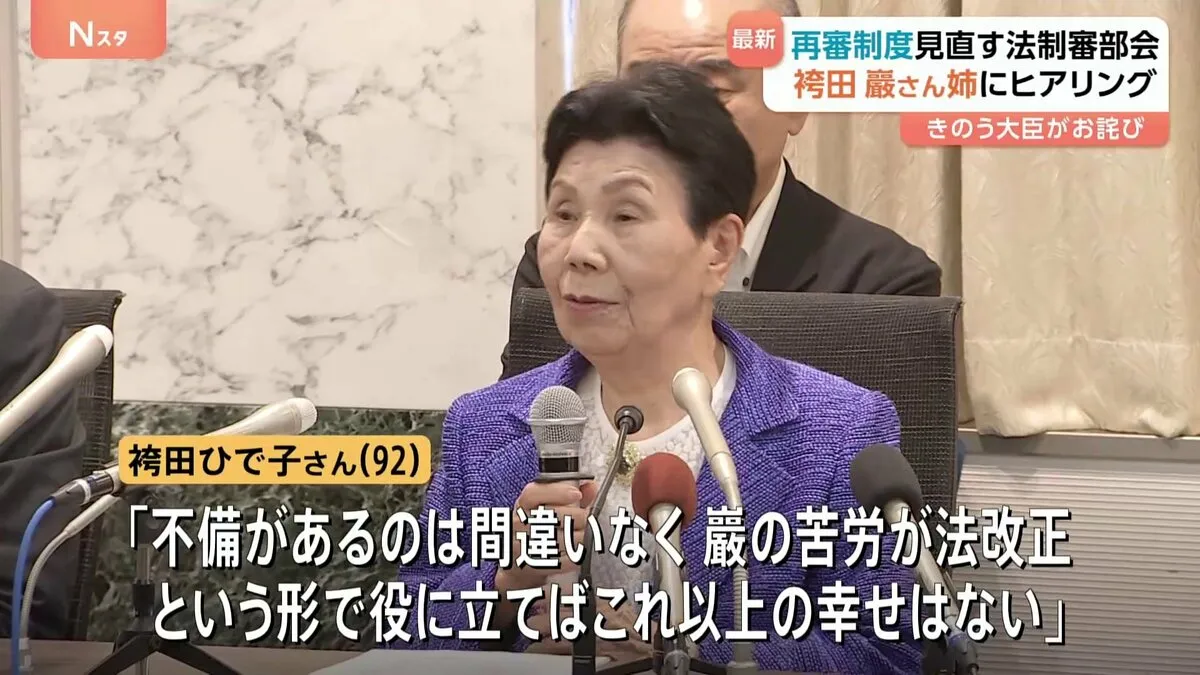 「再審制度」法制審議会が袴田巖さんの姉・ひで子さんらにヒアリング　「巌の苦労が法改正の役に立てば」