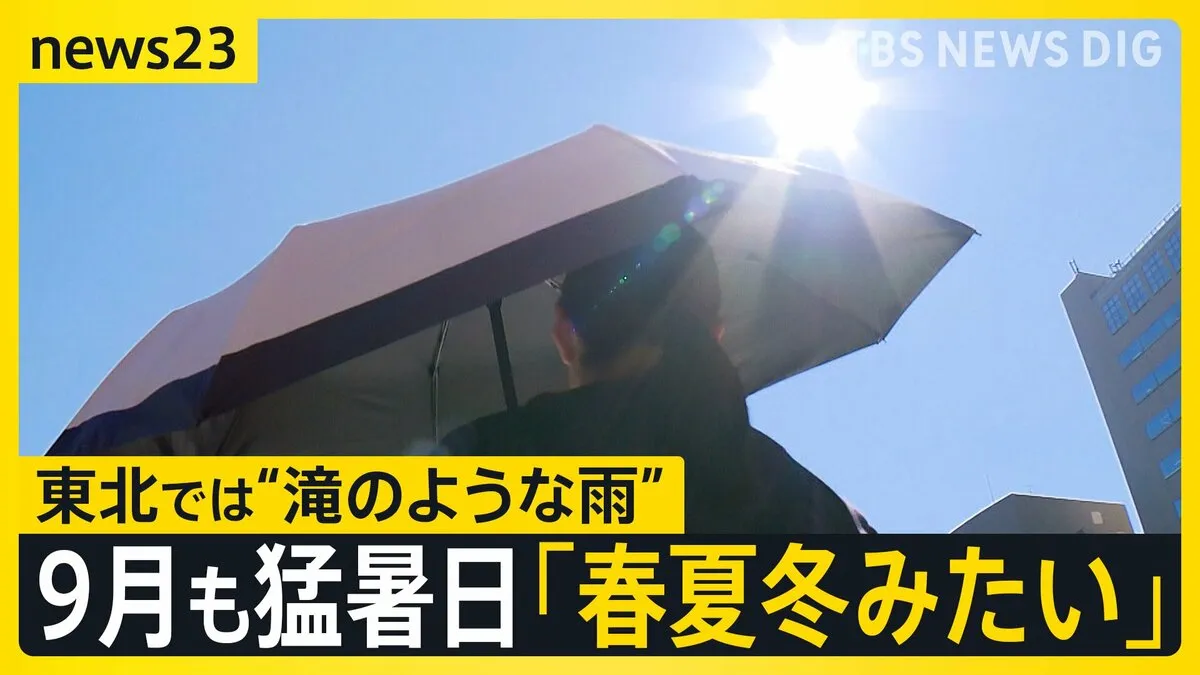 もう9月なのにまだ暑い！全国241地点で猛暑日「80何年生きてるが初めて」「9月にしては暑すぎ」 東北は大雨で住宅地冠水…3日朝にかけ線状降水帯発生に警戒【news23】