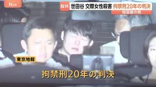 交際女性殺害 韓国籍の男に拘禁刑20年の判決 「別れ話に納得できずストーカー行為に及んだ」と殺意認定　首をナイフで刺し…初公判では否認