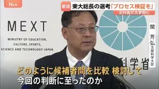 東大次期総長の選考 「十分に説明責任を果たしてほしい」文科省が大学側に検証を要請 学内投票で2位の藤垣裕子教授（64）が選出