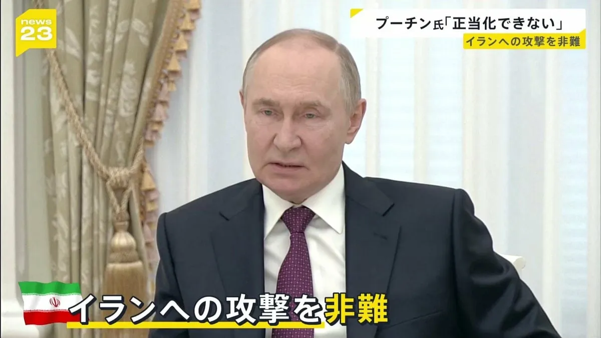「侵略行為で正当化できない」プーチン大統領がイラン・アラグチ外相と会談　アメリカやイスラエルによるイラン攻撃を非難