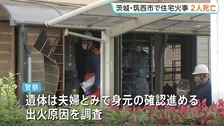 住宅火災　焼け跡から2人が遺体で見つかる　住人の高齢夫婦か　警察が身元の確認進める　茨城・筑西市