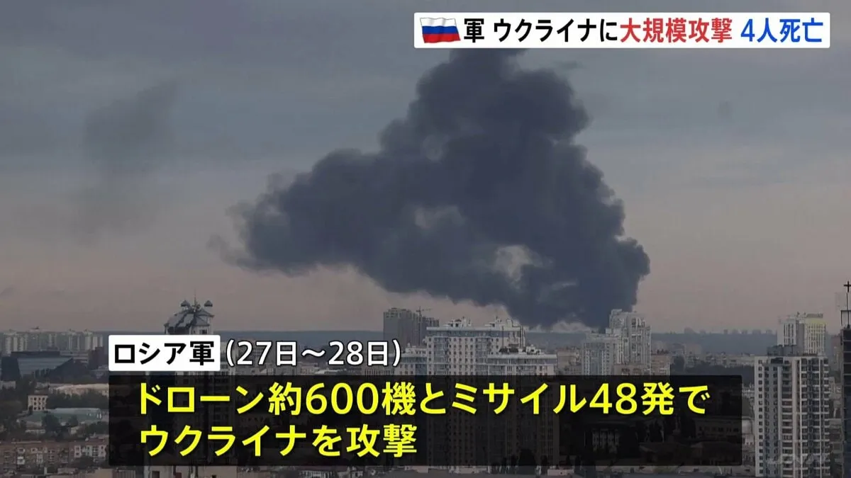 ロシア軍がウクライナに大規模攻撃　ドローン約600機とミサイルなど使用　12時間以上の攻撃で12歳の少女を含む4人死亡 60人以上けが